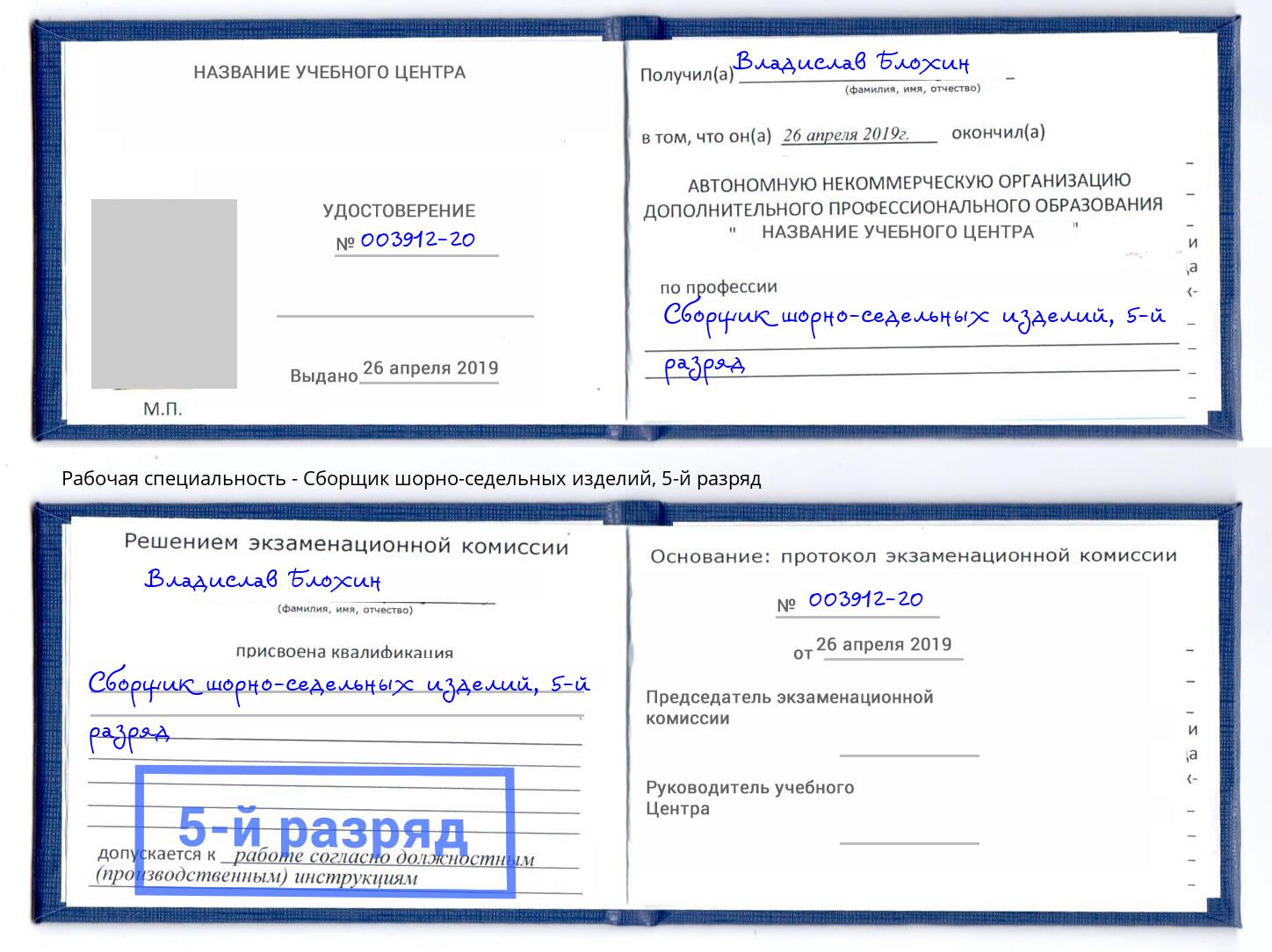 корочка 5-й разряд Сборщик шорно-седельных изделий Балахна