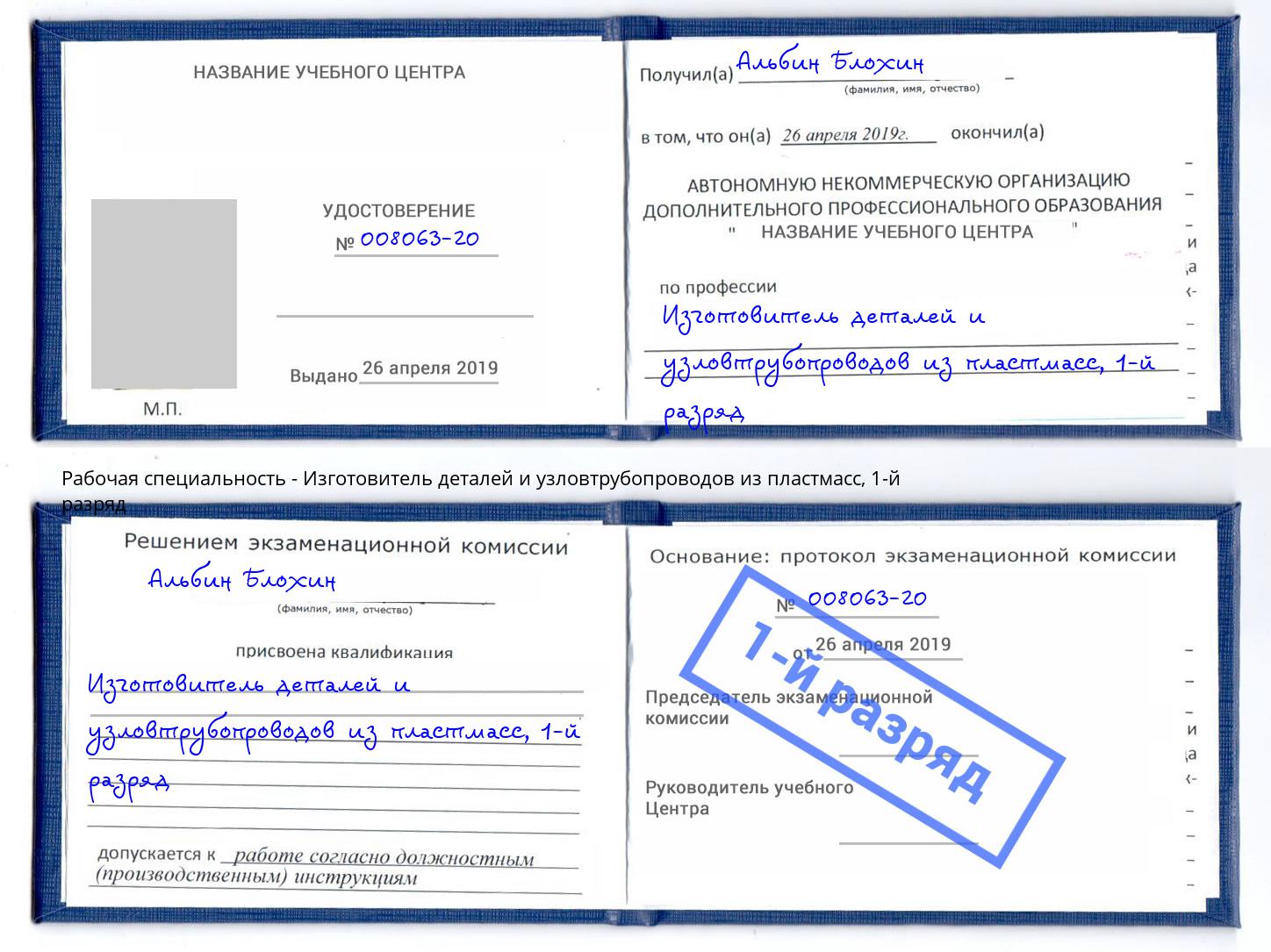 корочка 1-й разряд Изготовитель деталей и узловтрубопроводов из пластмасс Балахна