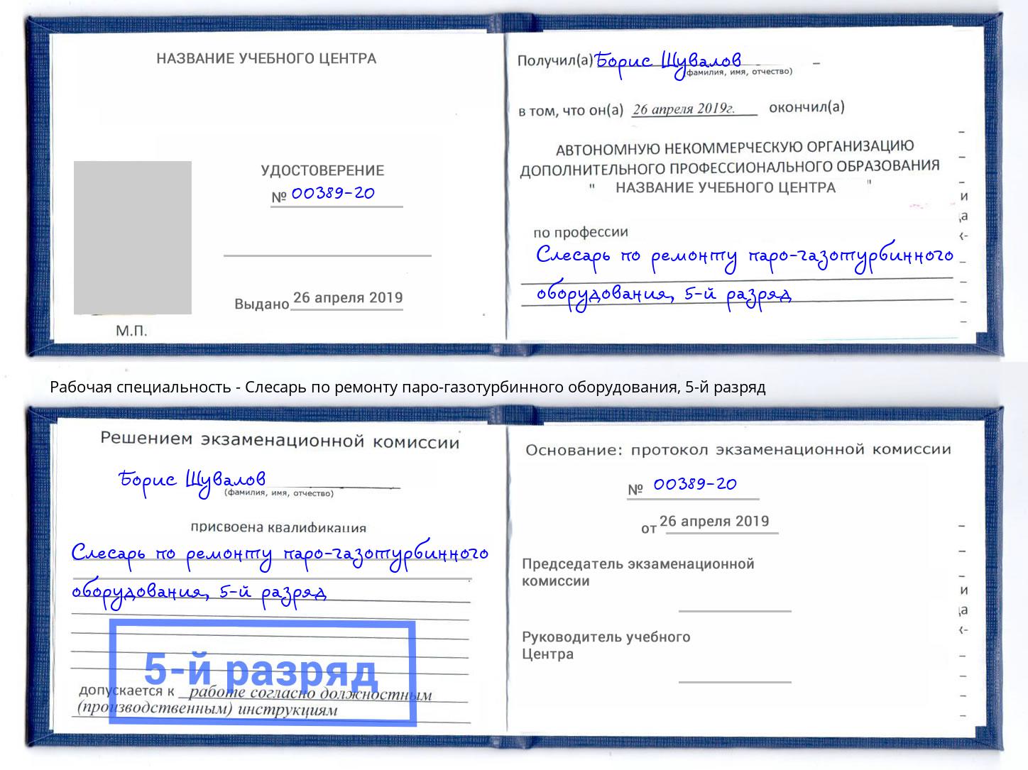 корочка 5-й разряд Слесарь по ремонту паро-газотурбинного оборудования Балахна