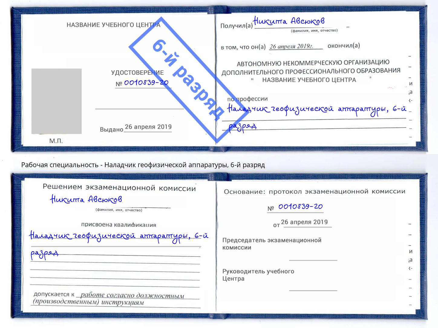 корочка 6-й разряд Наладчик геофизической аппаратуры Балахна