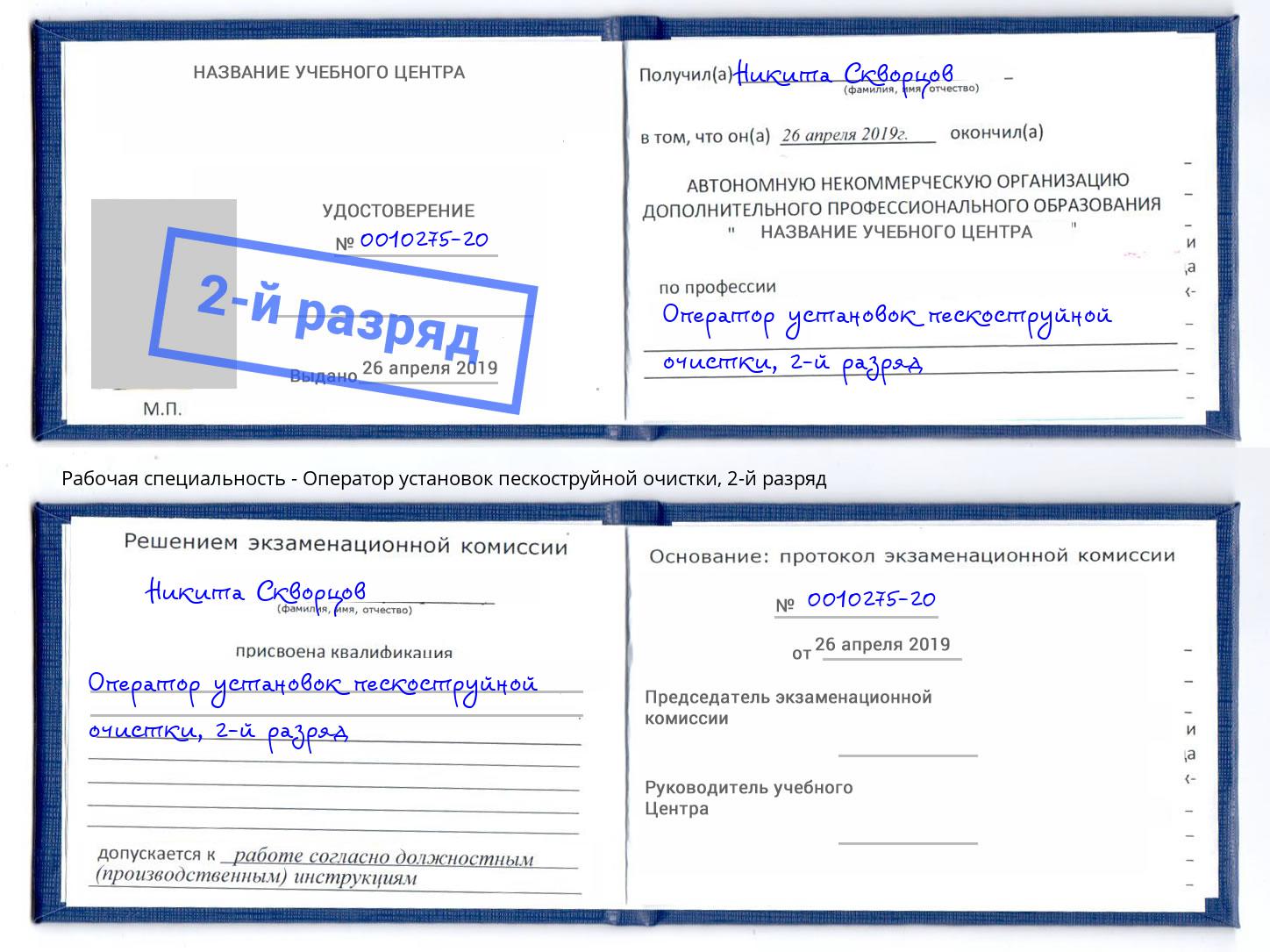 корочка 2-й разряд Оператор установок пескоструйной очистки Балахна