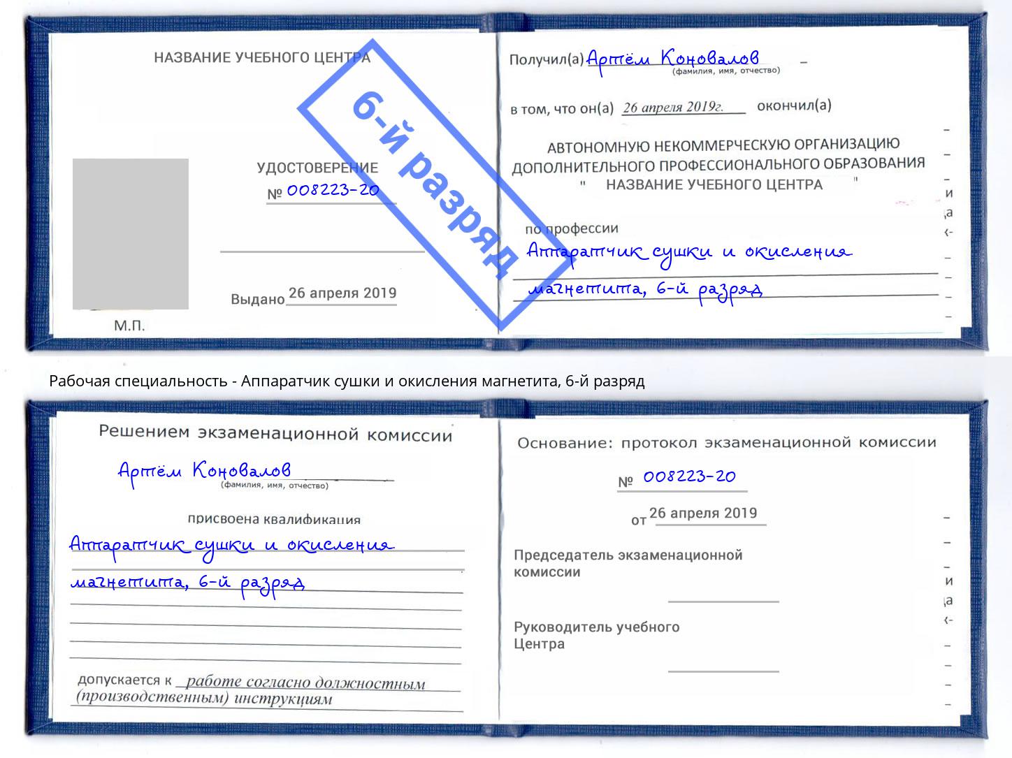 корочка 6-й разряд Аппаратчик сушки и окисления магнетита Балахна