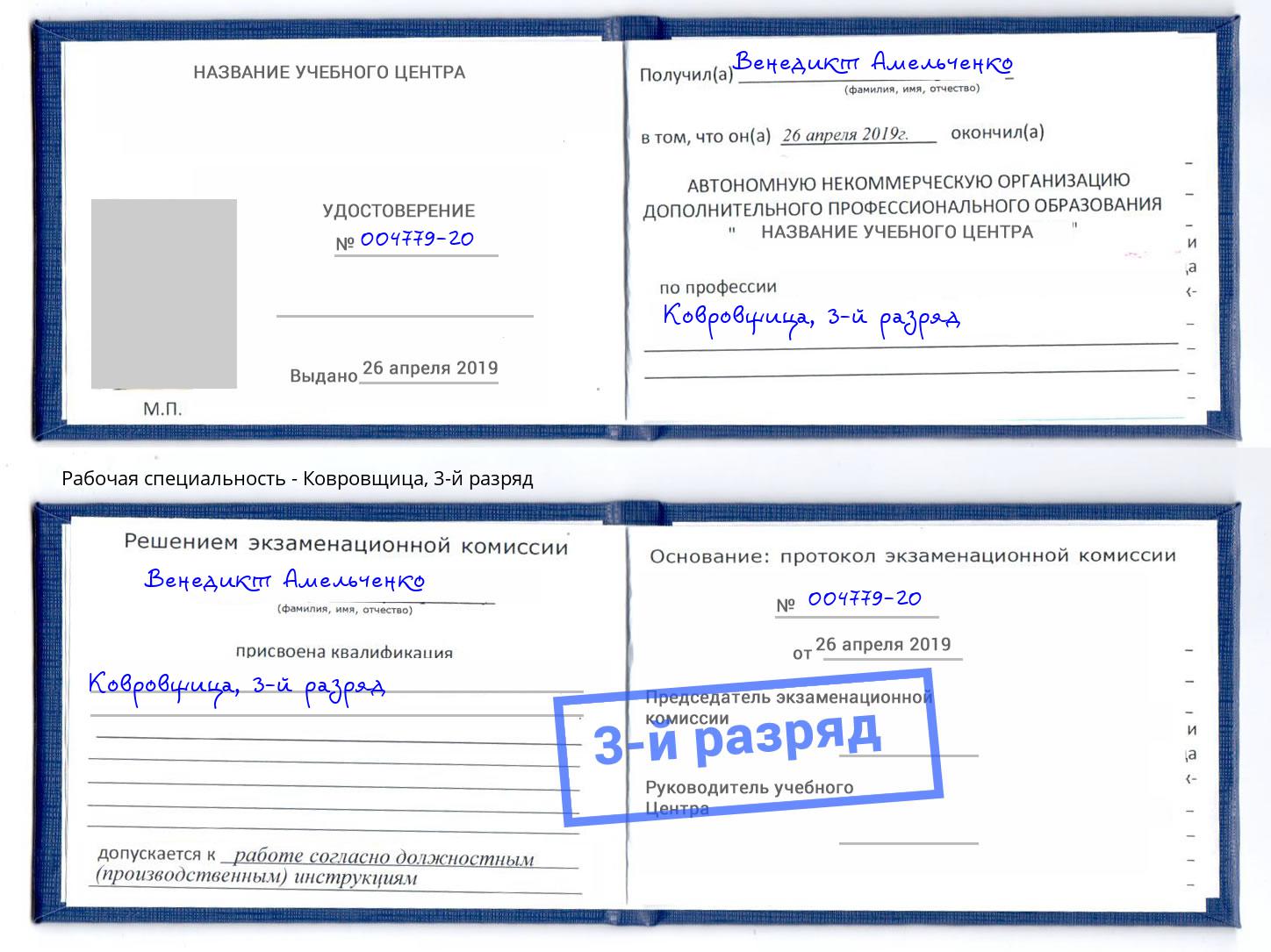 корочка 3-й разряд Ковровщица Балахна