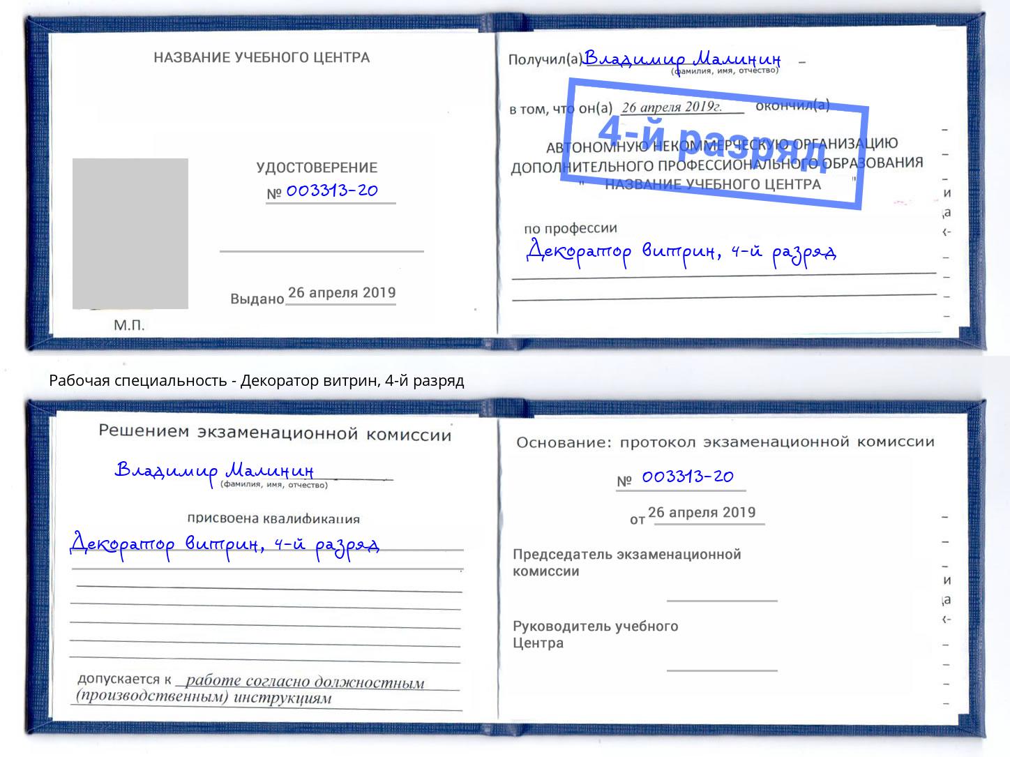 корочка 4-й разряд Декоратор витрин Балахна