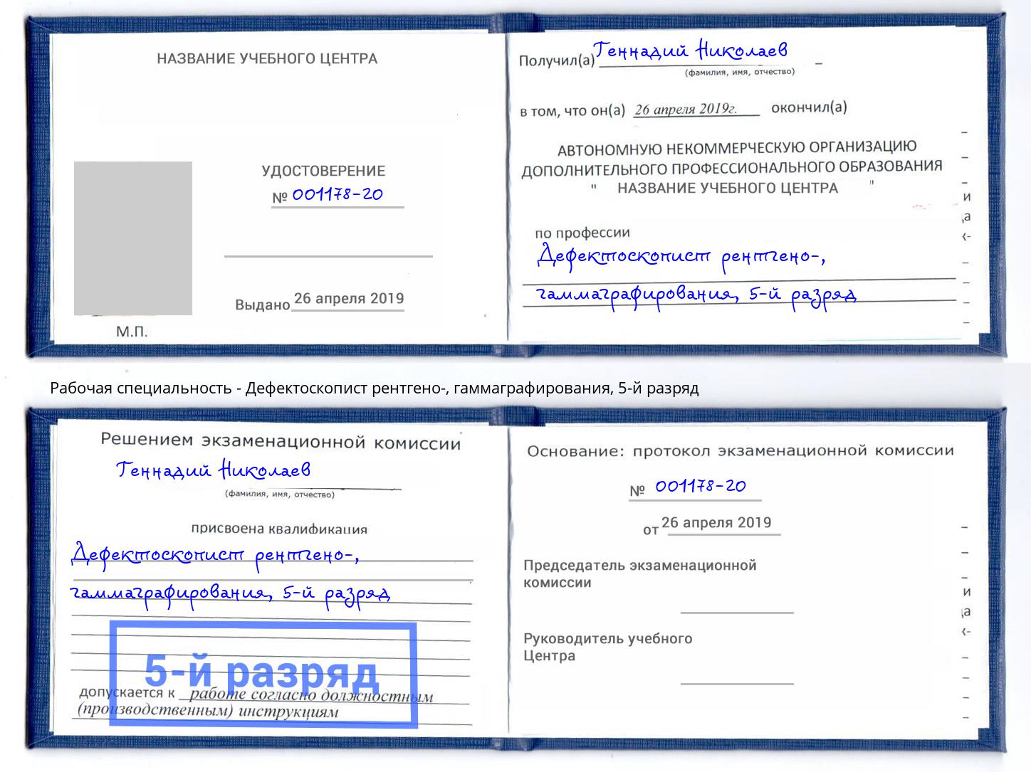 корочка 5-й разряд Дефектоскопист рентгено-, гаммаграфирования Балахна