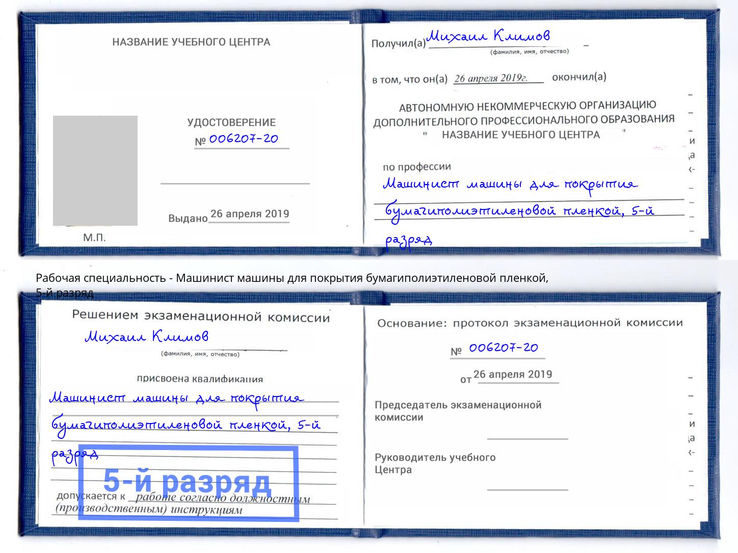 корочка 5-й разряд Машинист машины для покрытия бумагиполиэтиленовой пленкой Балахна