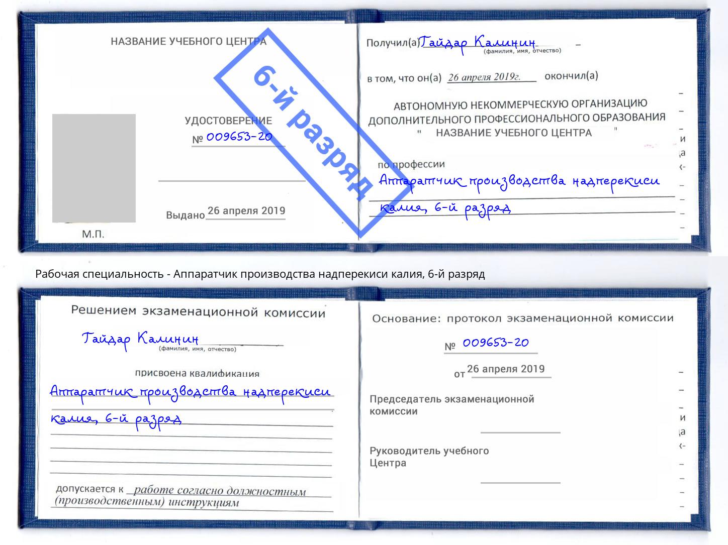 корочка 6-й разряд Аппаратчик производства надперекиси калия Балахна