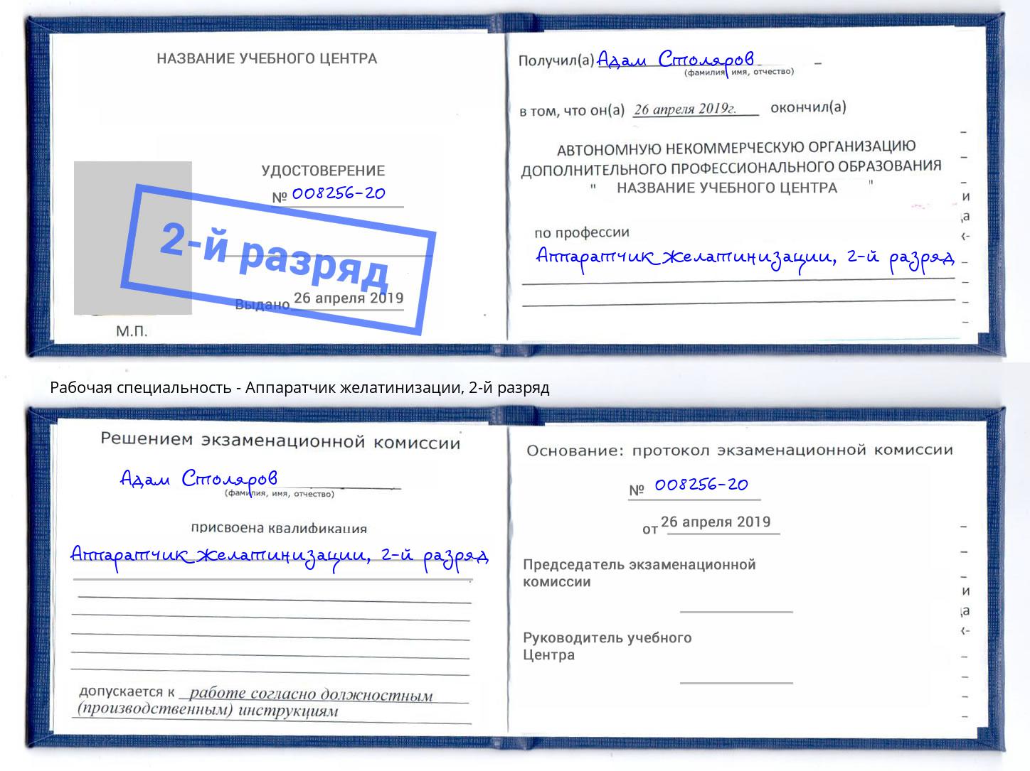 корочка 2-й разряд Аппаратчик желатинизации Балахна