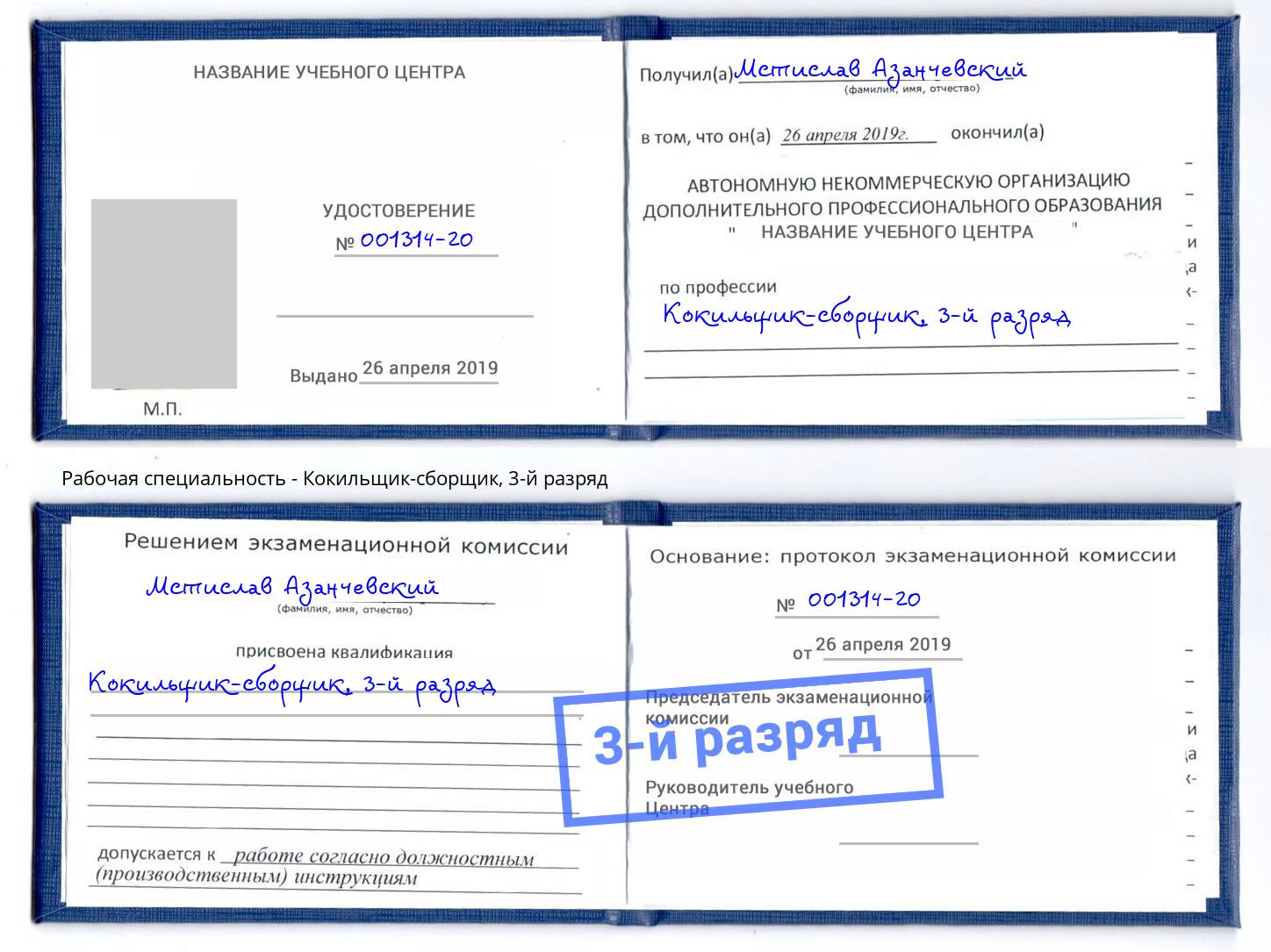 корочка 3-й разряд Кокильщик-сборщик Балахна