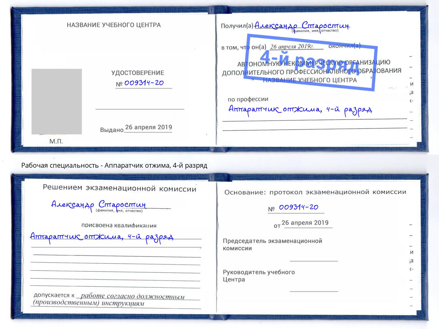 корочка 4-й разряд Аппаратчик отжима Балахна