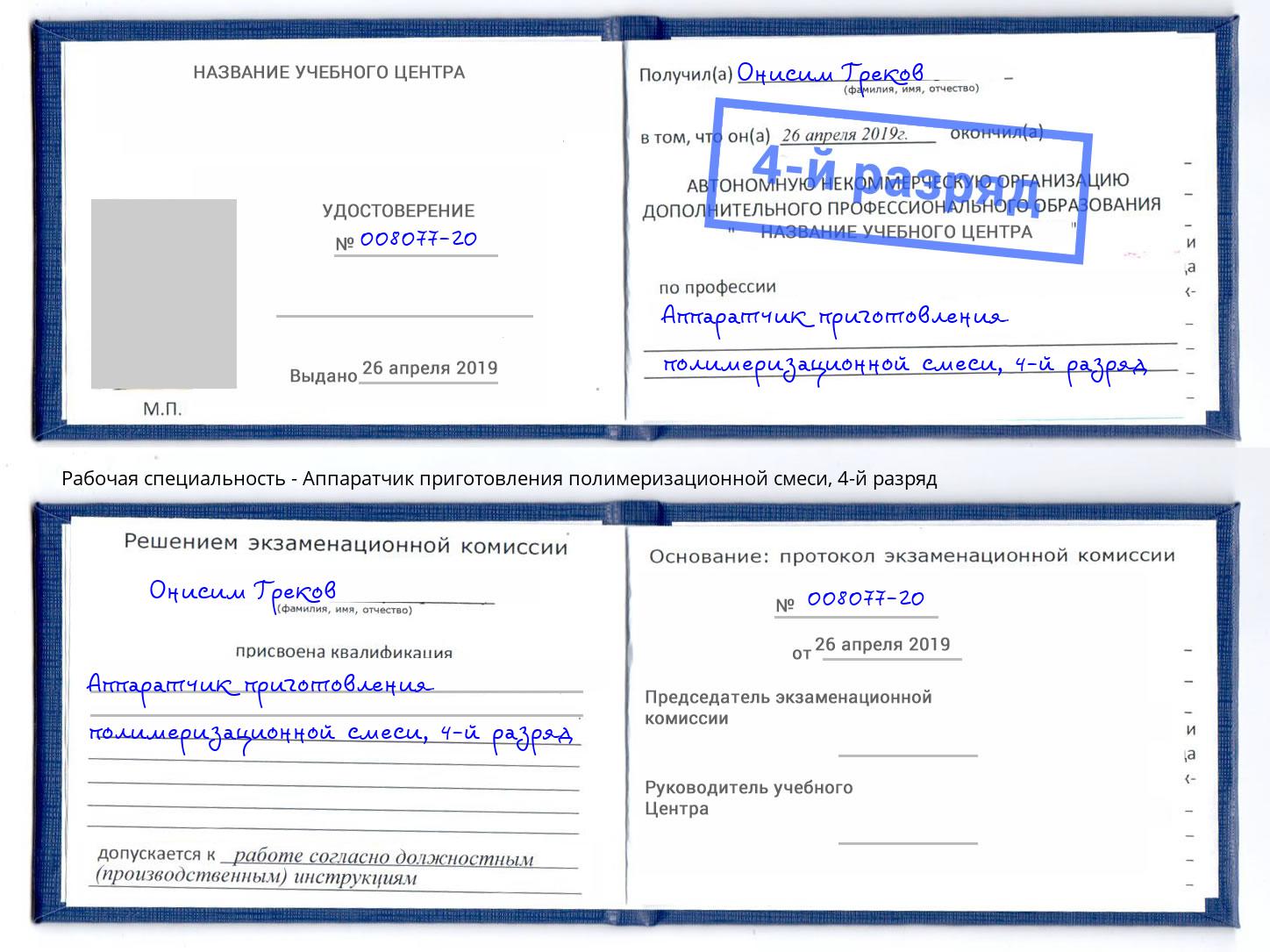 корочка 4-й разряд Аппаратчик приготовления полимеризационной смеси Балахна