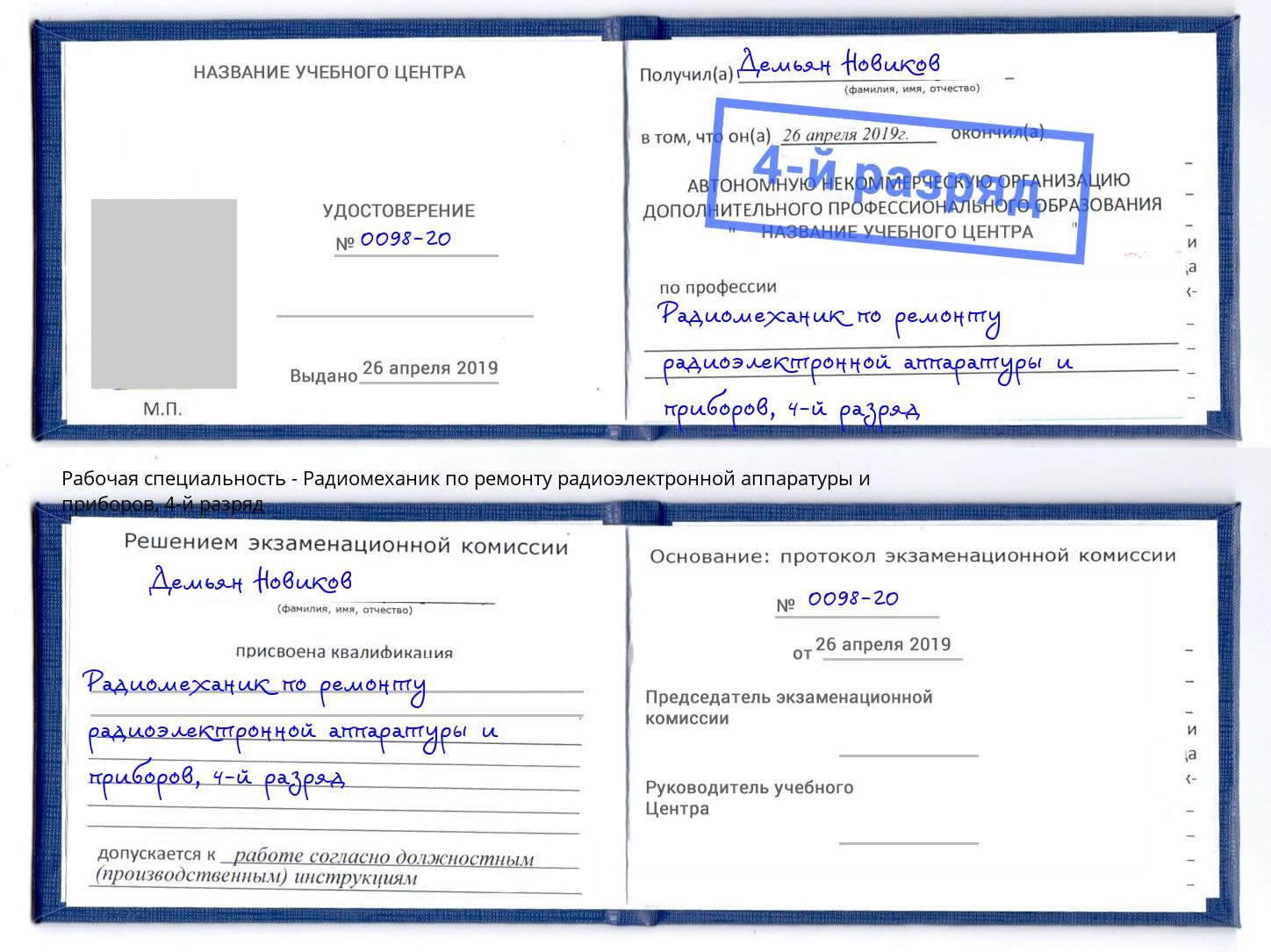 корочка 4-й разряд Радиомеханик по ремонту радиоэлектронной аппаратуры и приборов Балахна