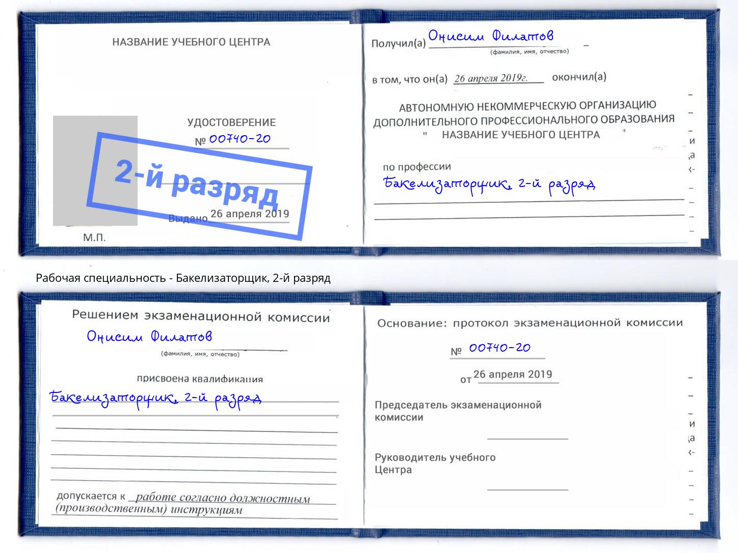 корочка 2-й разряд Бакелизаторщик Балахна
