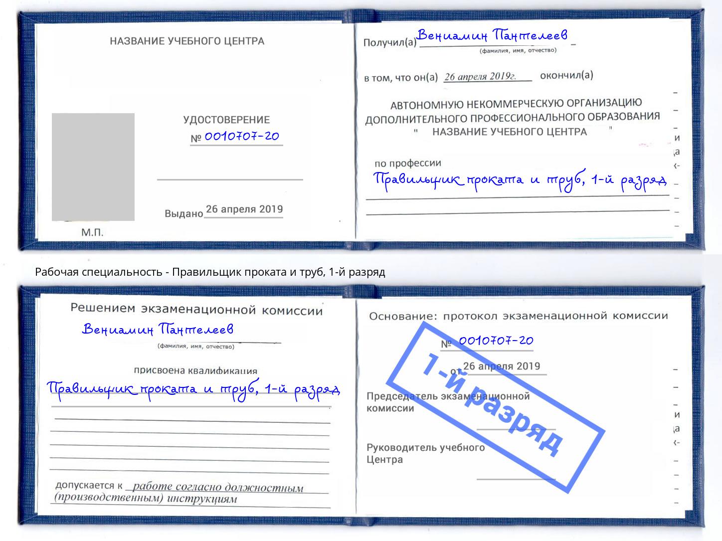 корочка 1-й разряд Правильщик проката и труб Балахна