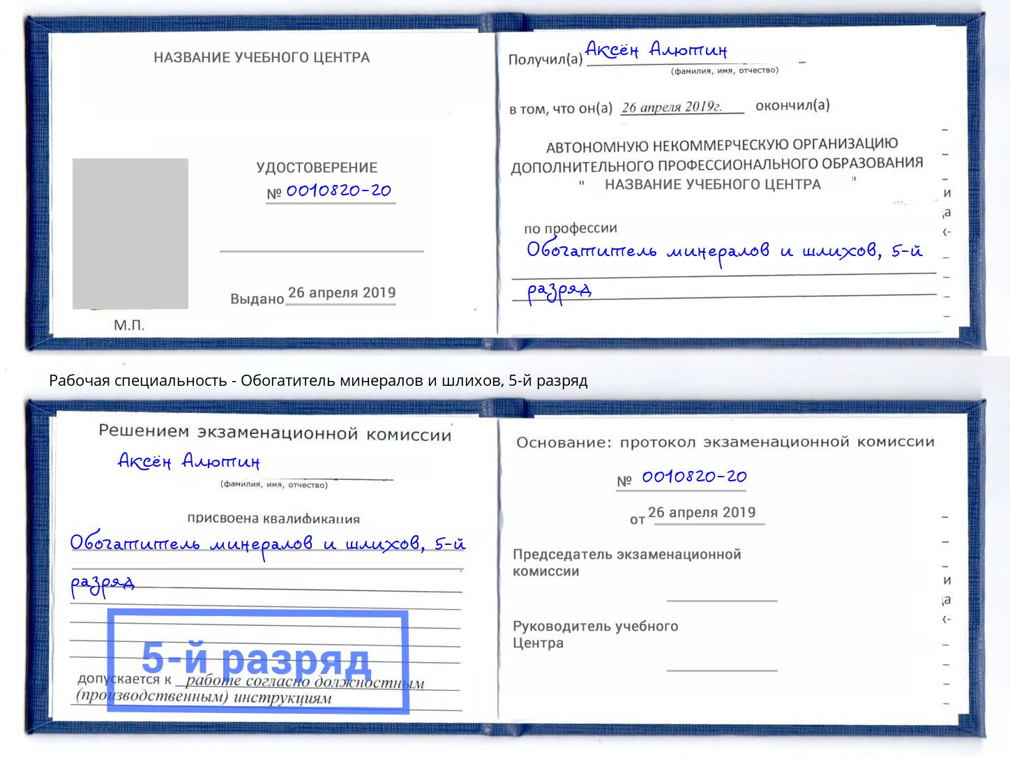 корочка 5-й разряд Обогатитель минералов и шлихов Балахна