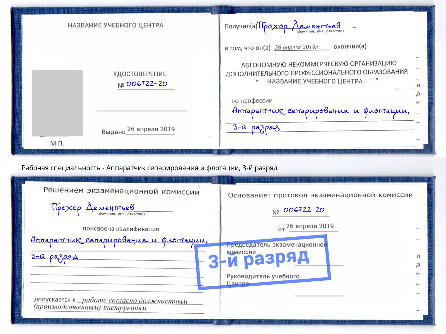 корочка 3-й разряд Аппаратчик сепарирования и флотации Балахна