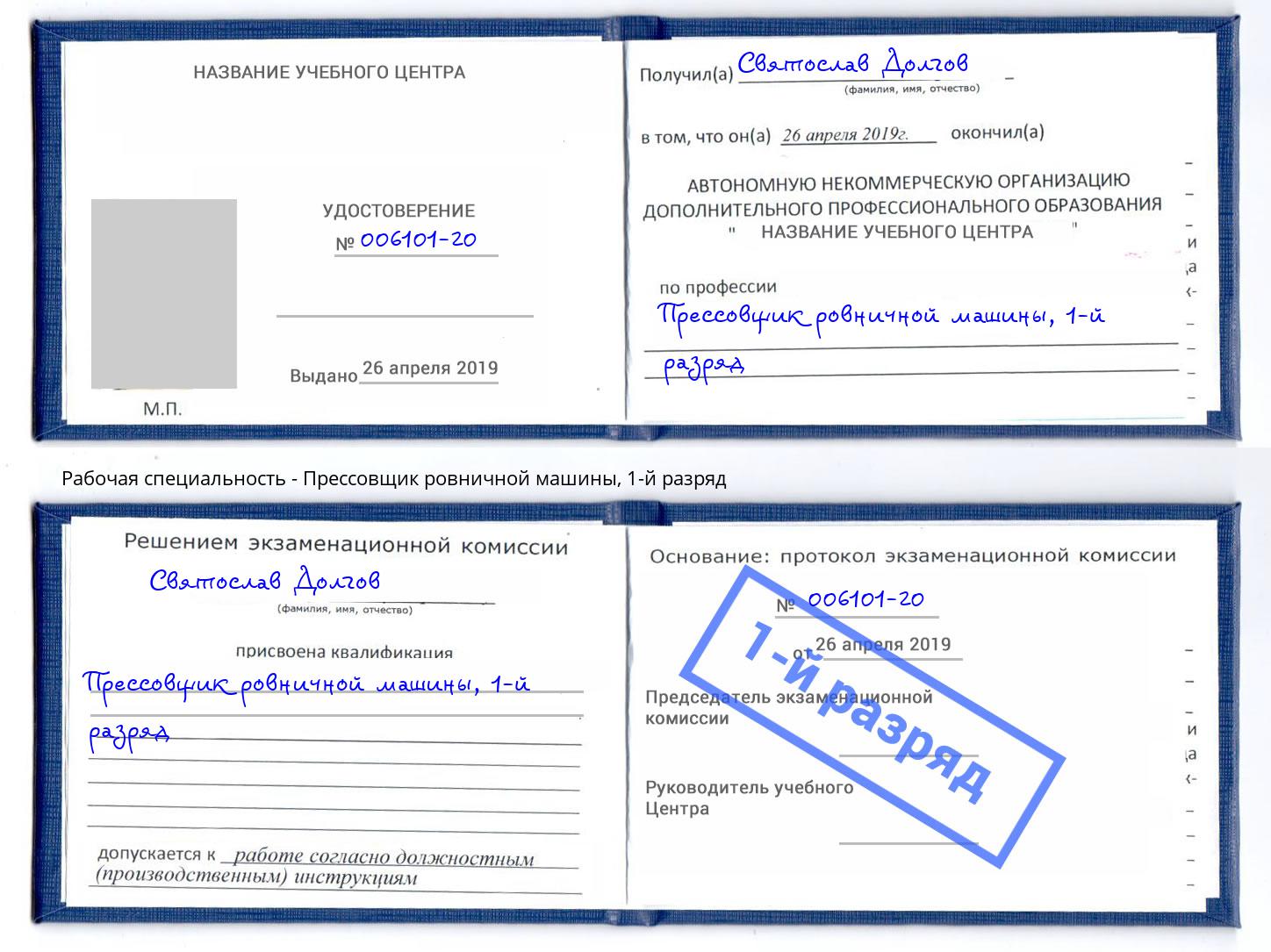 корочка 1-й разряд Прессовщик ровничной машины Балахна