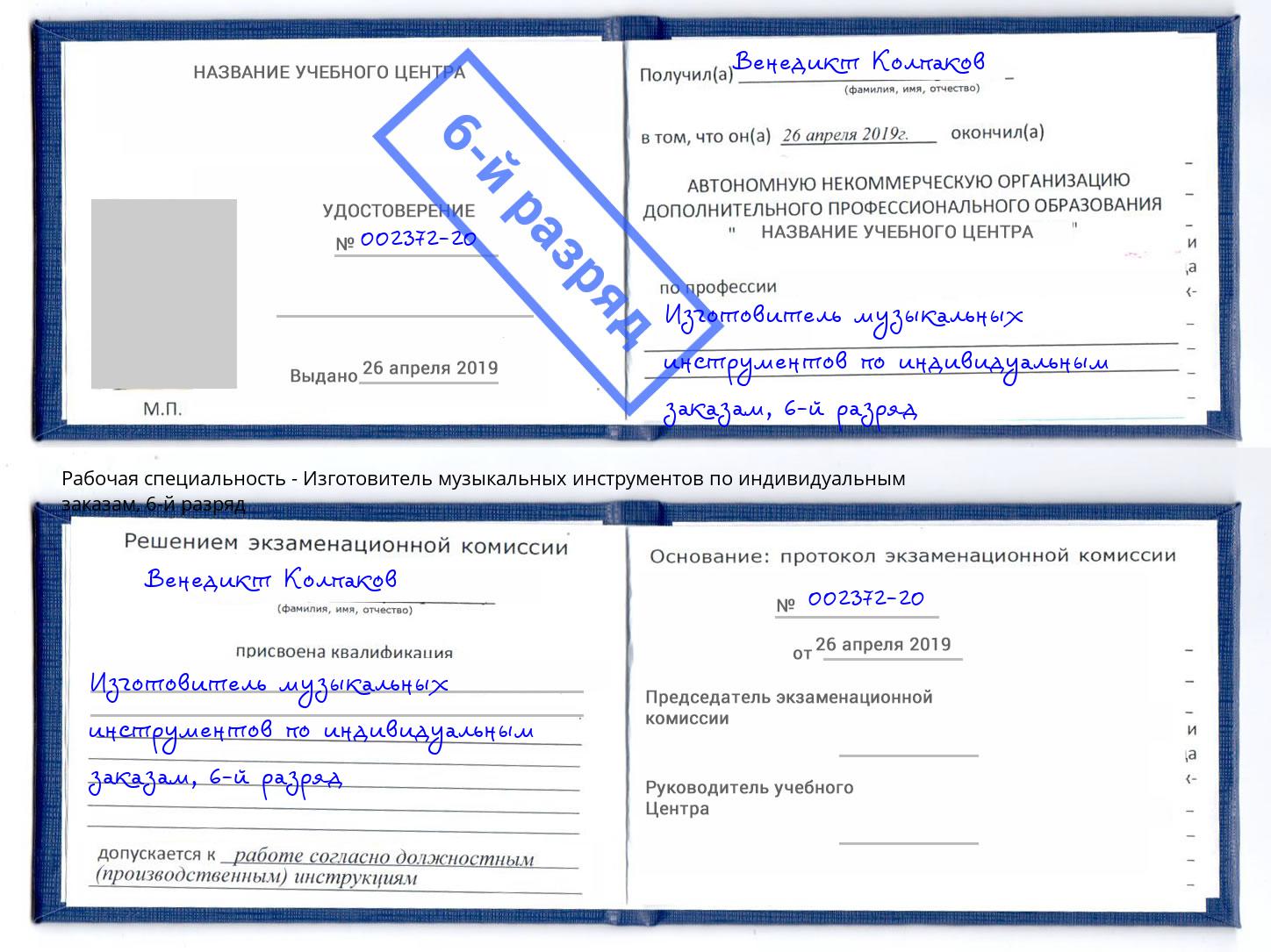 корочка 6-й разряд Изготовитель музыкальных инструментов по индивидуальным заказам Балахна