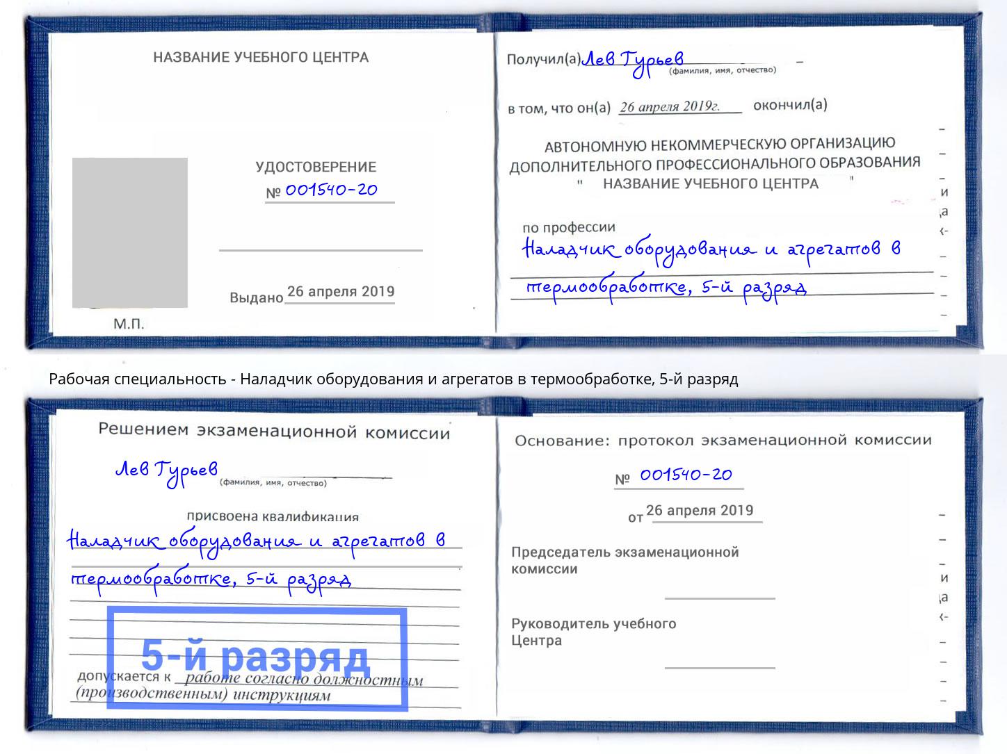 корочка 5-й разряд Наладчик оборудования и агрегатов в термообработке Балахна