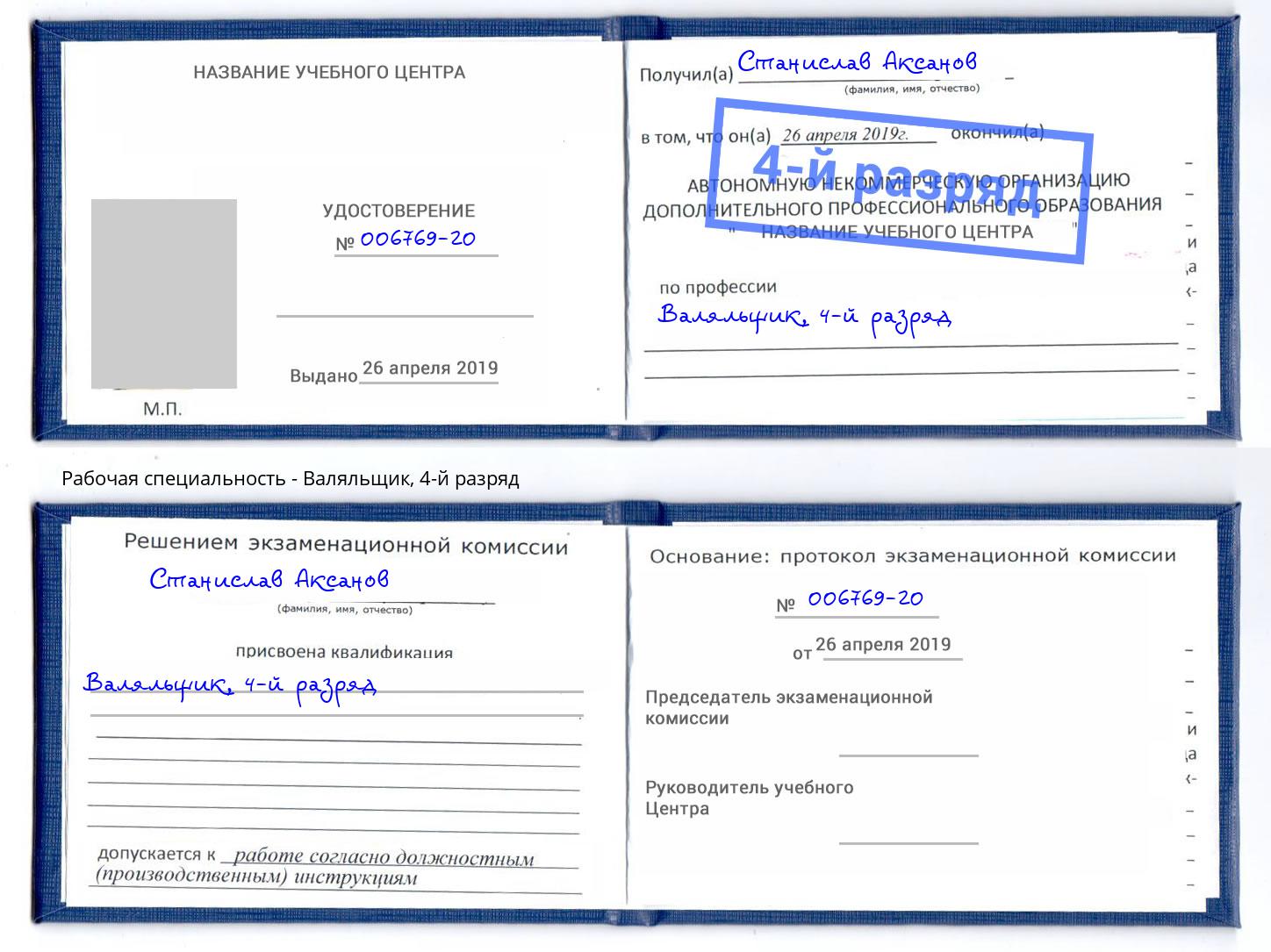 корочка 4-й разряд Валяльщик Балахна