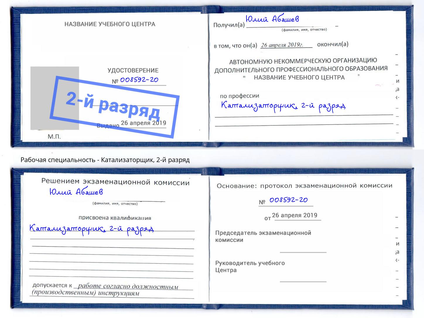 корочка 2-й разряд Катализаторщик Балахна