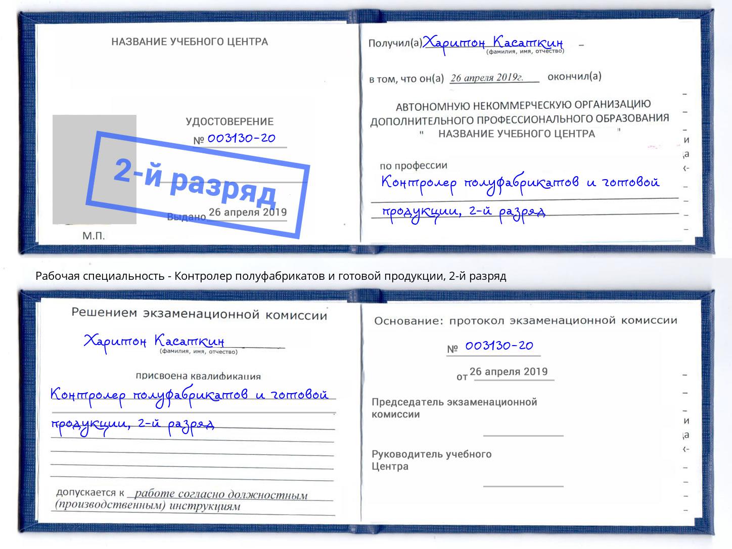 корочка 2-й разряд Контролер полуфабрикатов и готовой продукции Балахна