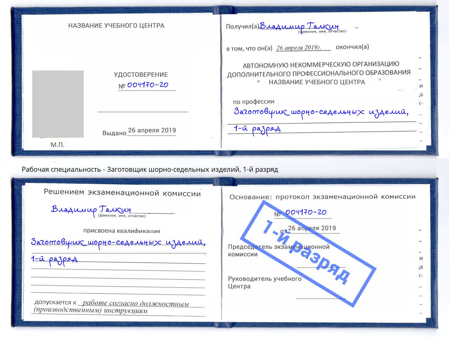 корочка 1-й разряд Заготовщик шорно-седельных изделий Балахна