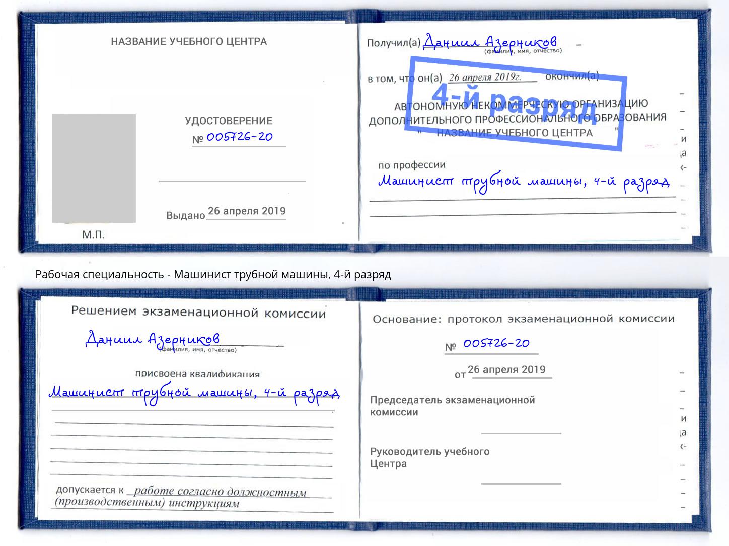 корочка 4-й разряд Машинист трубной машины Балахна
