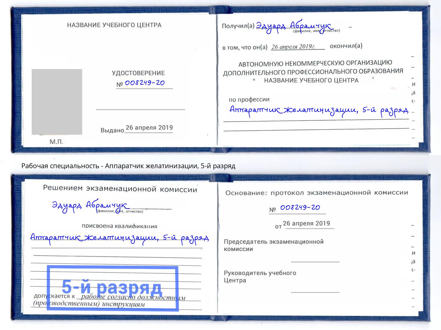 корочка 5-й разряд Аппаратчик желатинизации Балахна