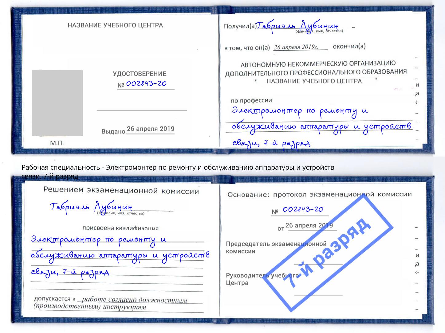 корочка 7-й разряд Электромонтер по ремонту и обслуживанию аппаратуры и устройств связи Балахна