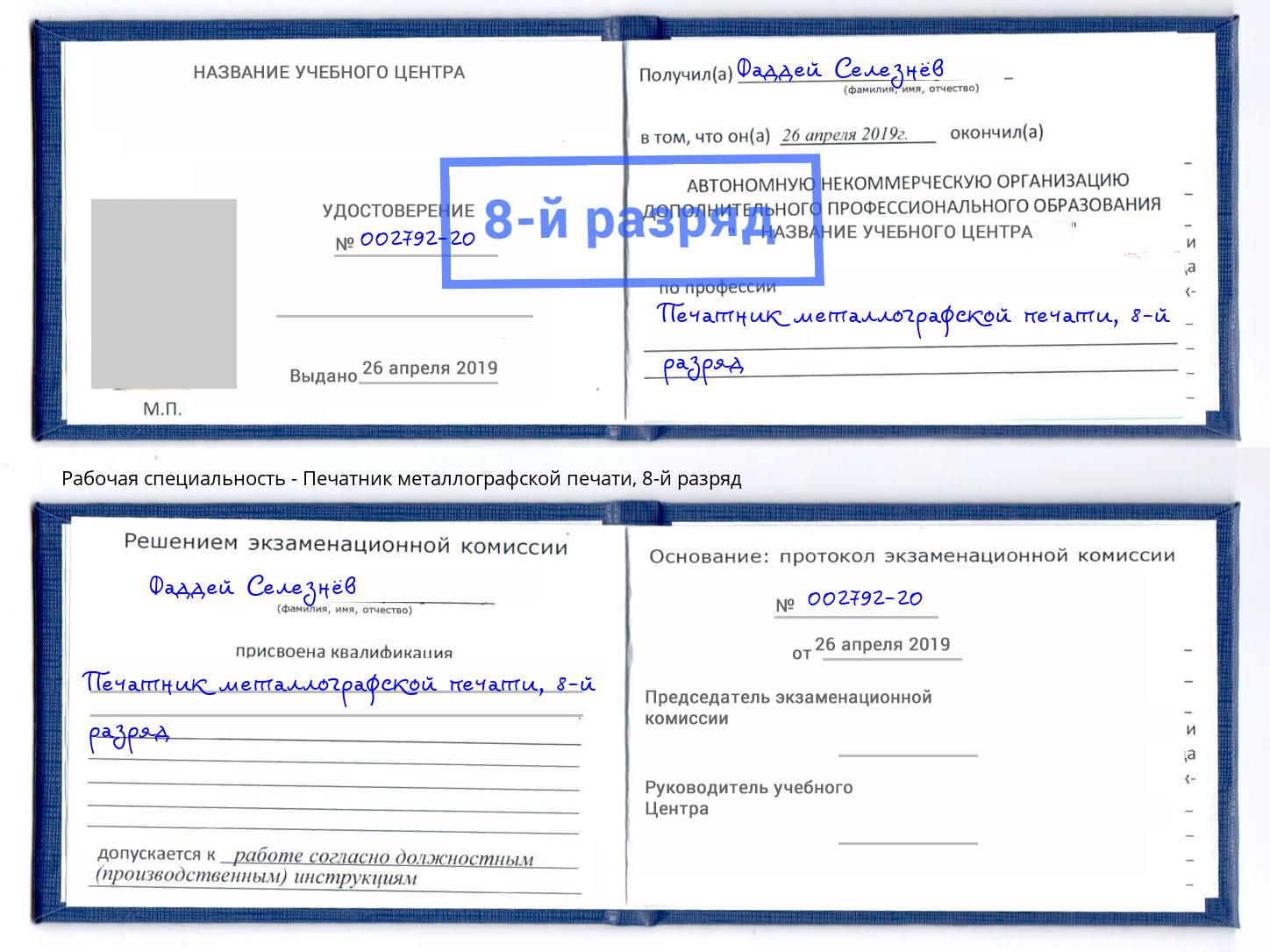 корочка 8-й разряд Печатник металлографской печати Балахна