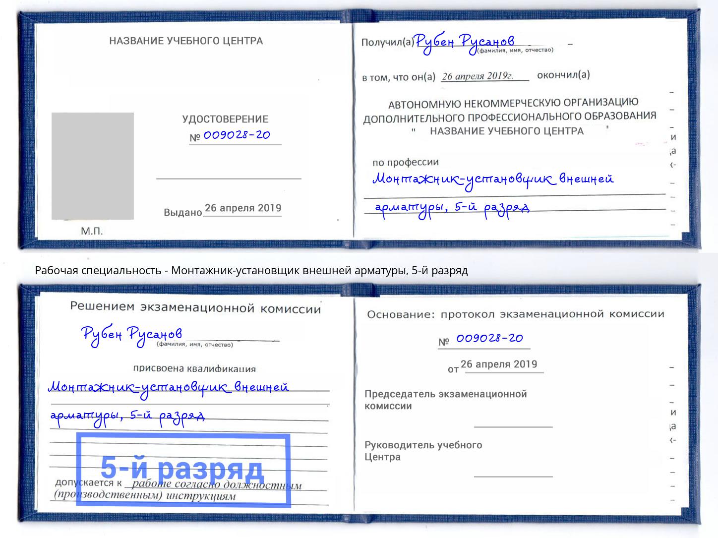 корочка 5-й разряд Монтажник-установщик внешней арматуры Балахна
