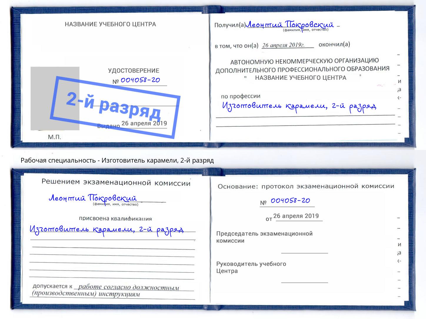 корочка 2-й разряд Изготовитель карамели Балахна