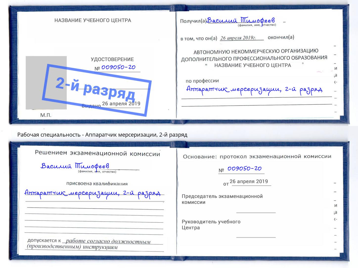 корочка 2-й разряд Аппаратчик мерсеризации Балахна