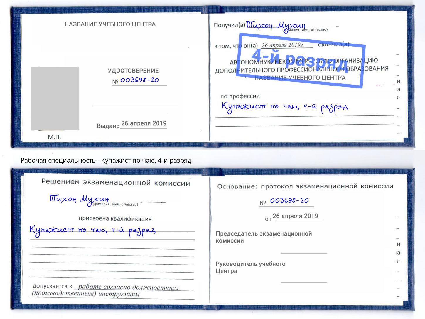 корочка 4-й разряд Купажист по чаю Балахна