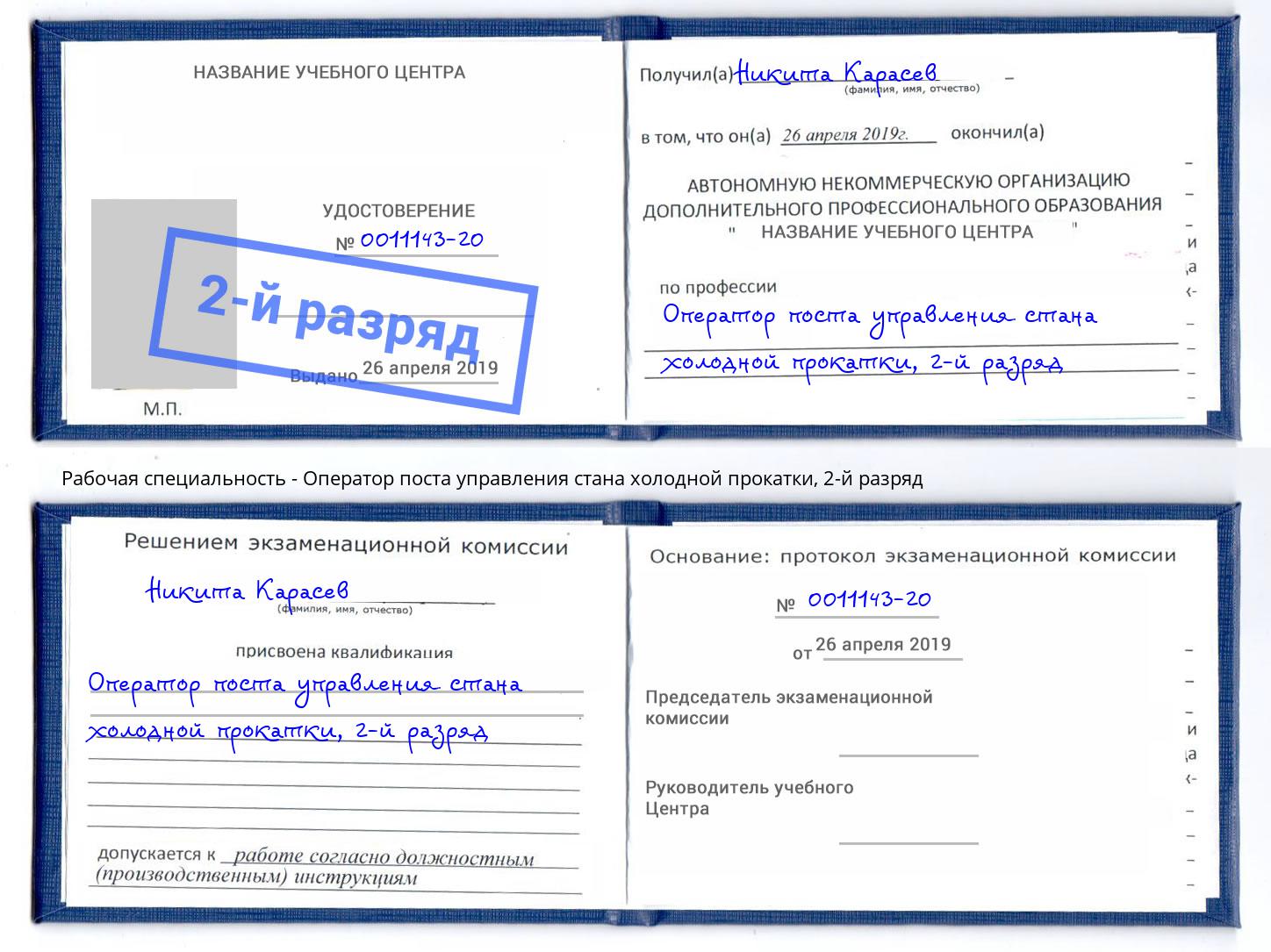 корочка 2-й разряд Оператор поста управления стана холодной прокатки Балахна