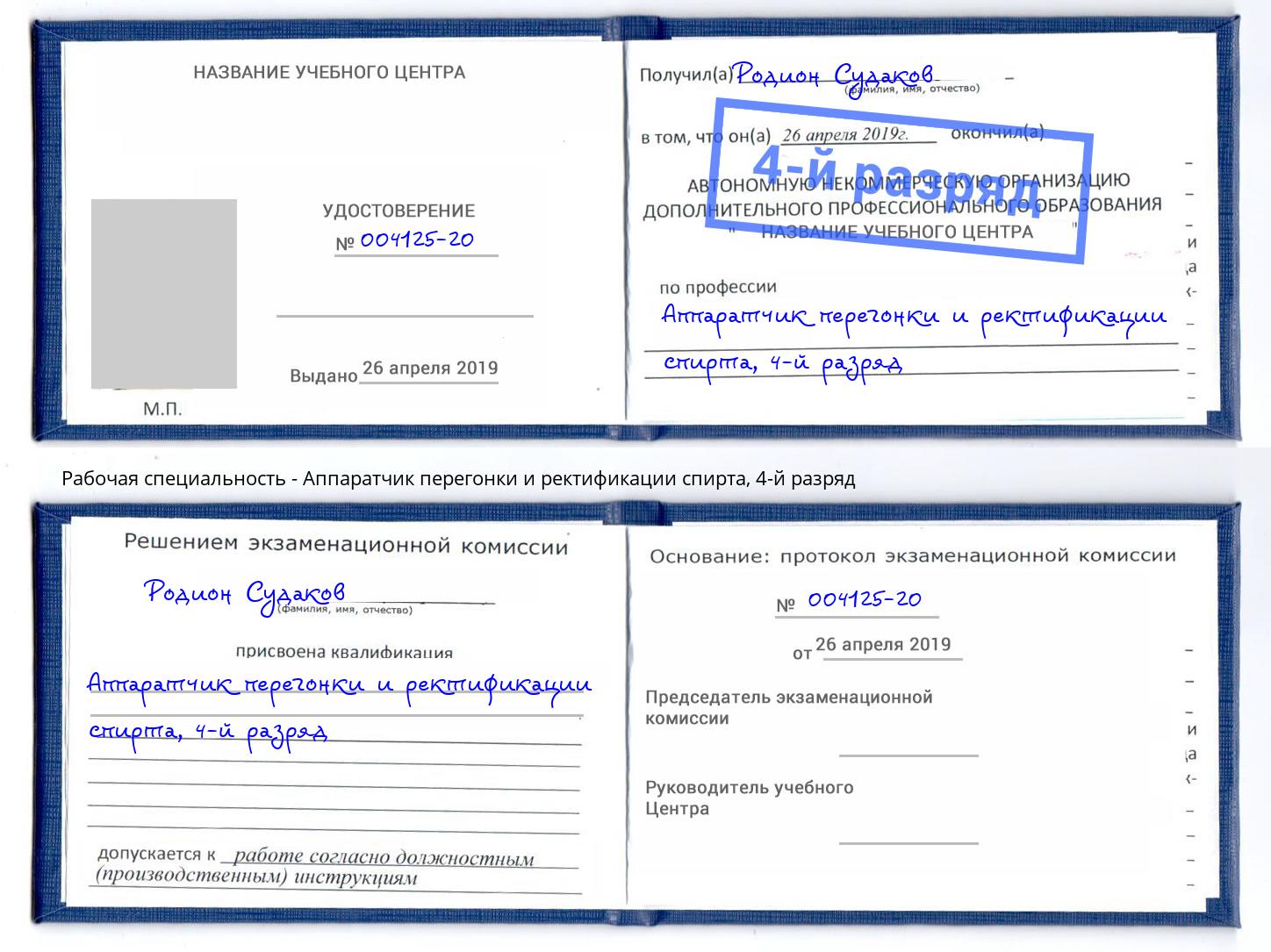 корочка 4-й разряд Аппаратчик перегонки и ректификации спирта Балахна
