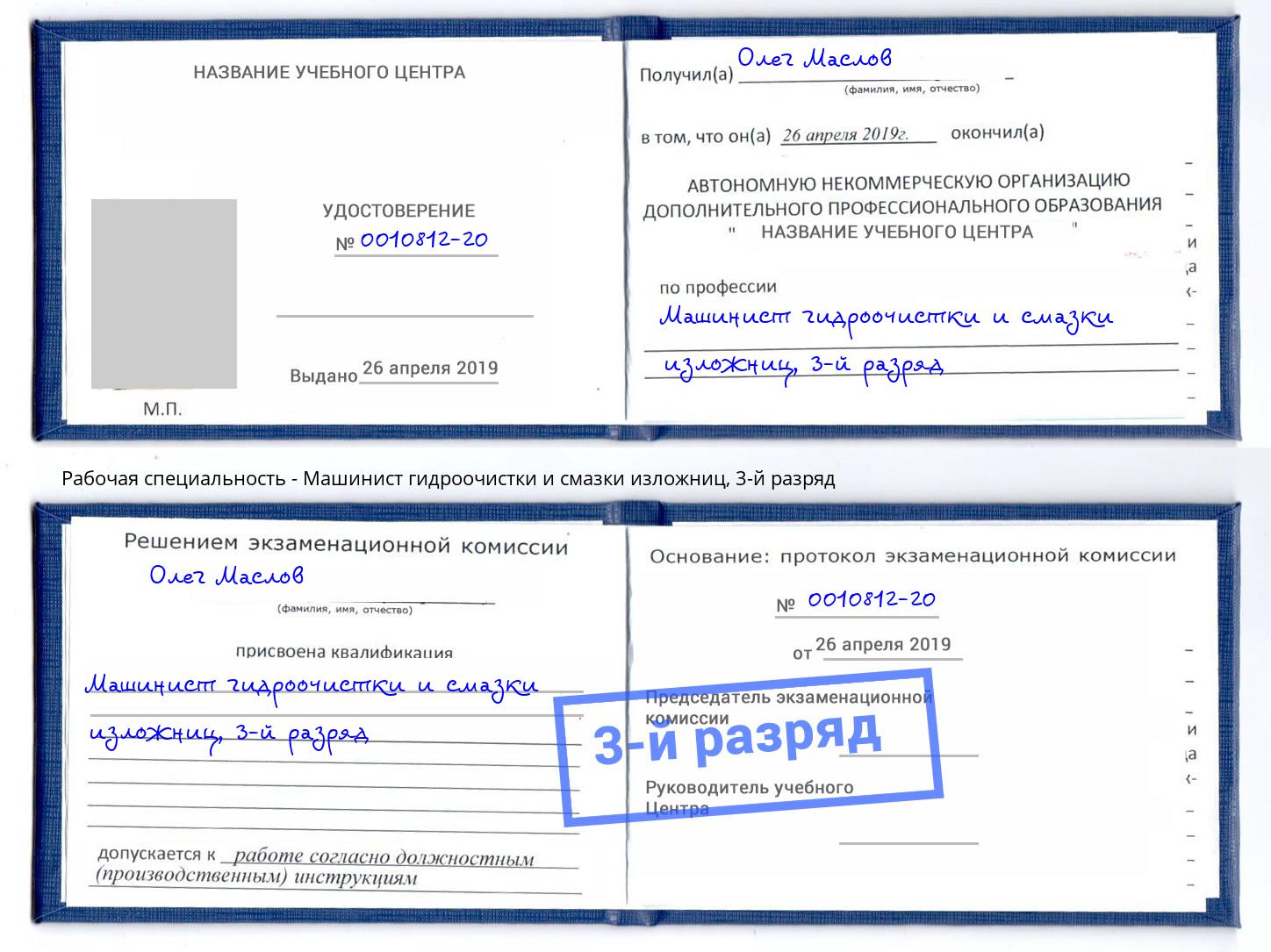 корочка 3-й разряд Машинист гидроочистки и смазки изложниц Балахна