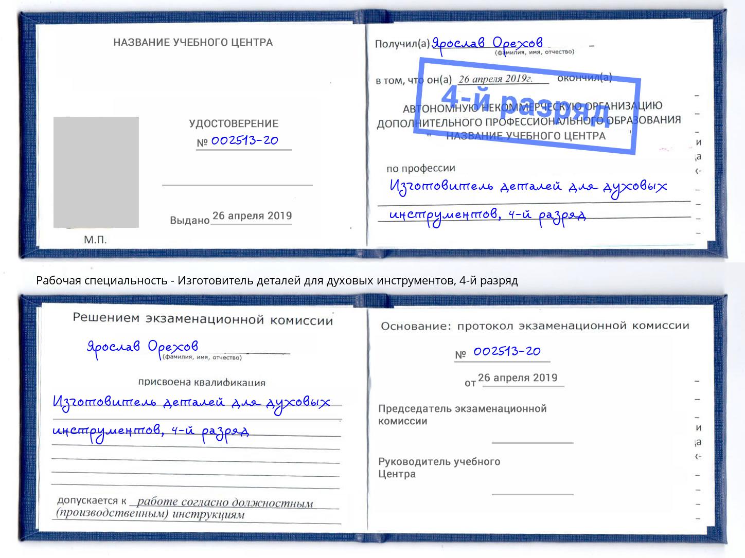 корочка 4-й разряд Изготовитель деталей для духовых инструментов Балахна