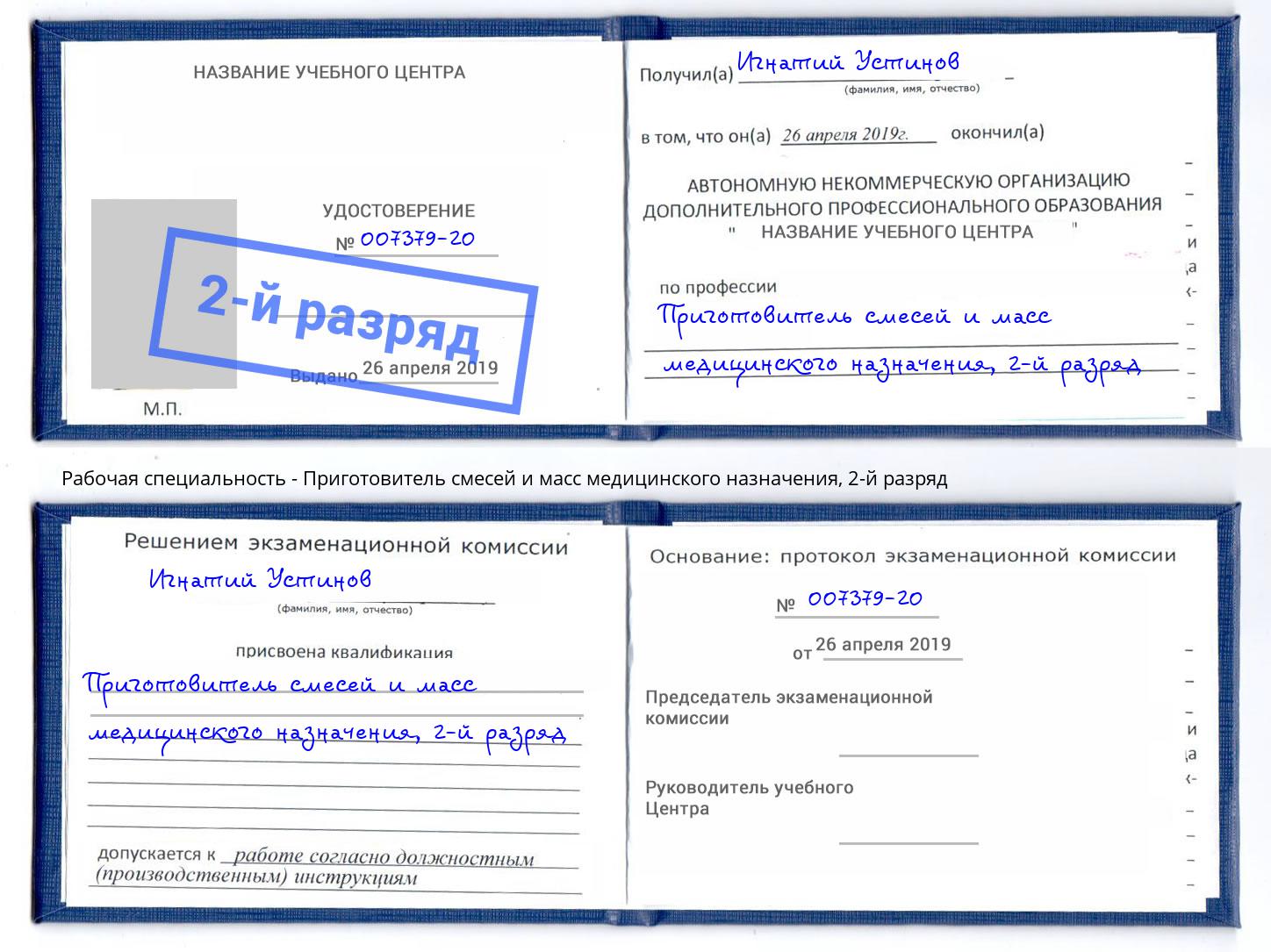 корочка 2-й разряд Приготовитель смесей и масс медицинского назначения Балахна