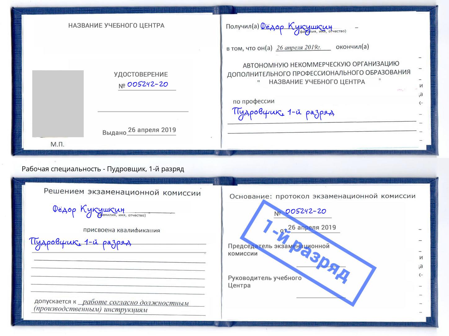 корочка 1-й разряд Пудровщик Балахна