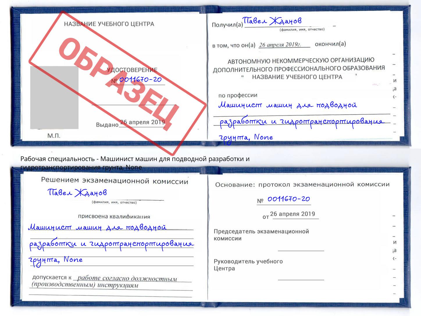 корочка None Машинист машин для подводной разработки и гидротранспортирования грунта Балахна