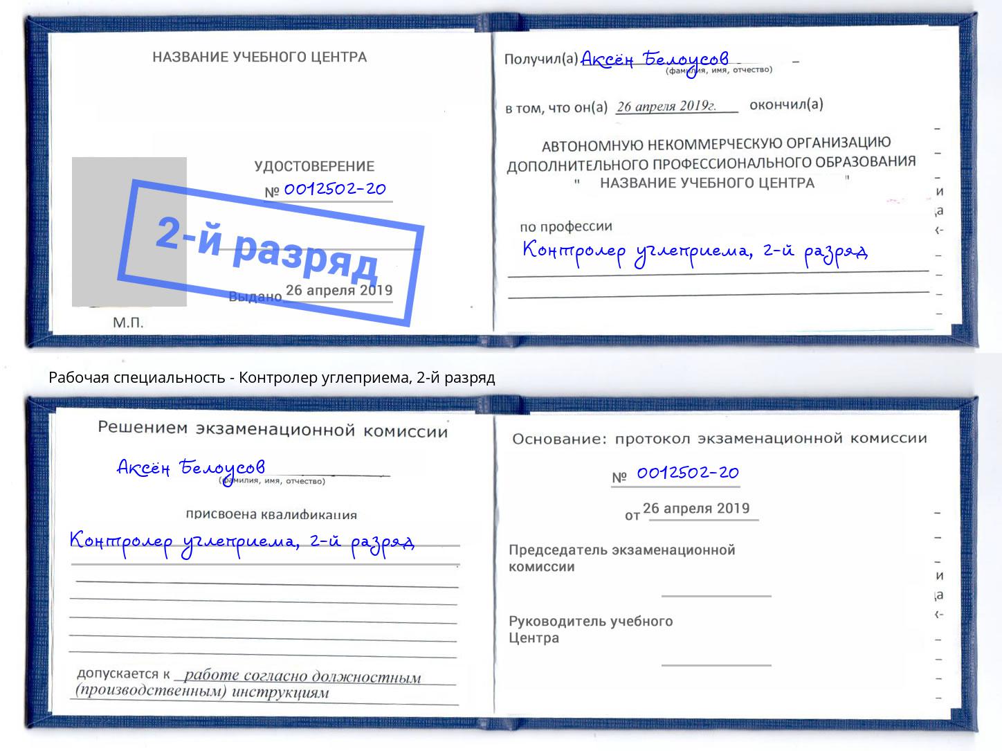 корочка 2-й разряд Контролер углеприема Балахна