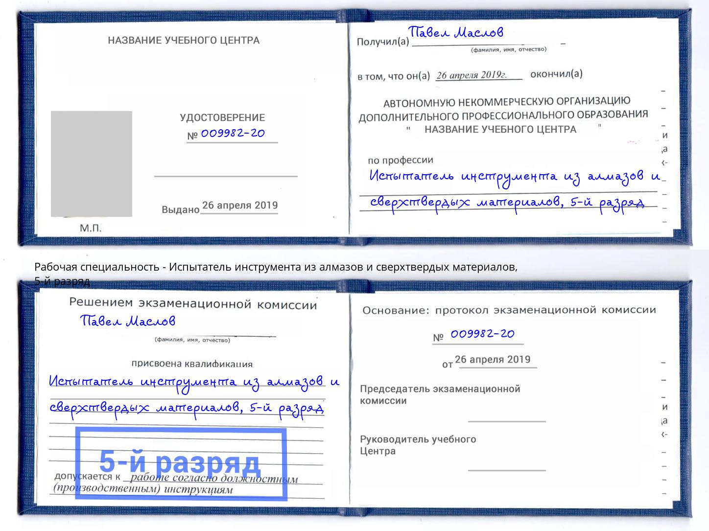 корочка 5-й разряд Испытатель инструмента из алмазов и сверхтвердых материалов Балахна