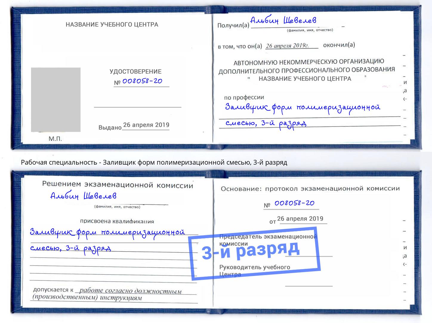 корочка 3-й разряд Заливщик форм полимеризационной смесью Балахна
