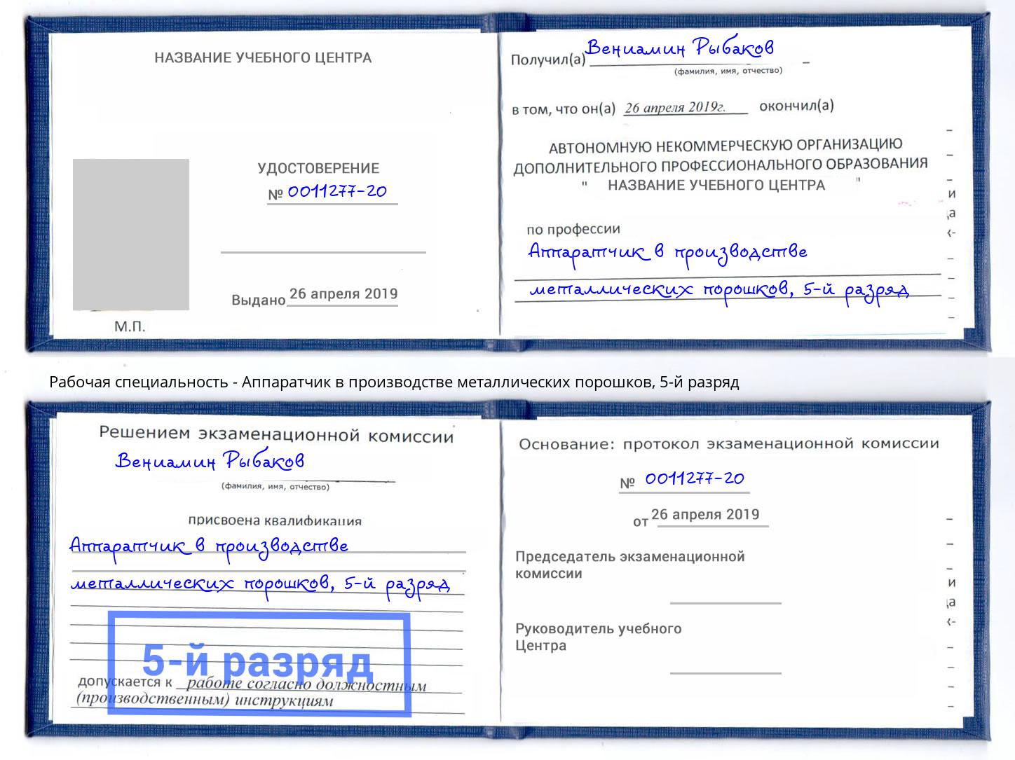 корочка 5-й разряд Аппаратчик в производстве металлических порошков Балахна