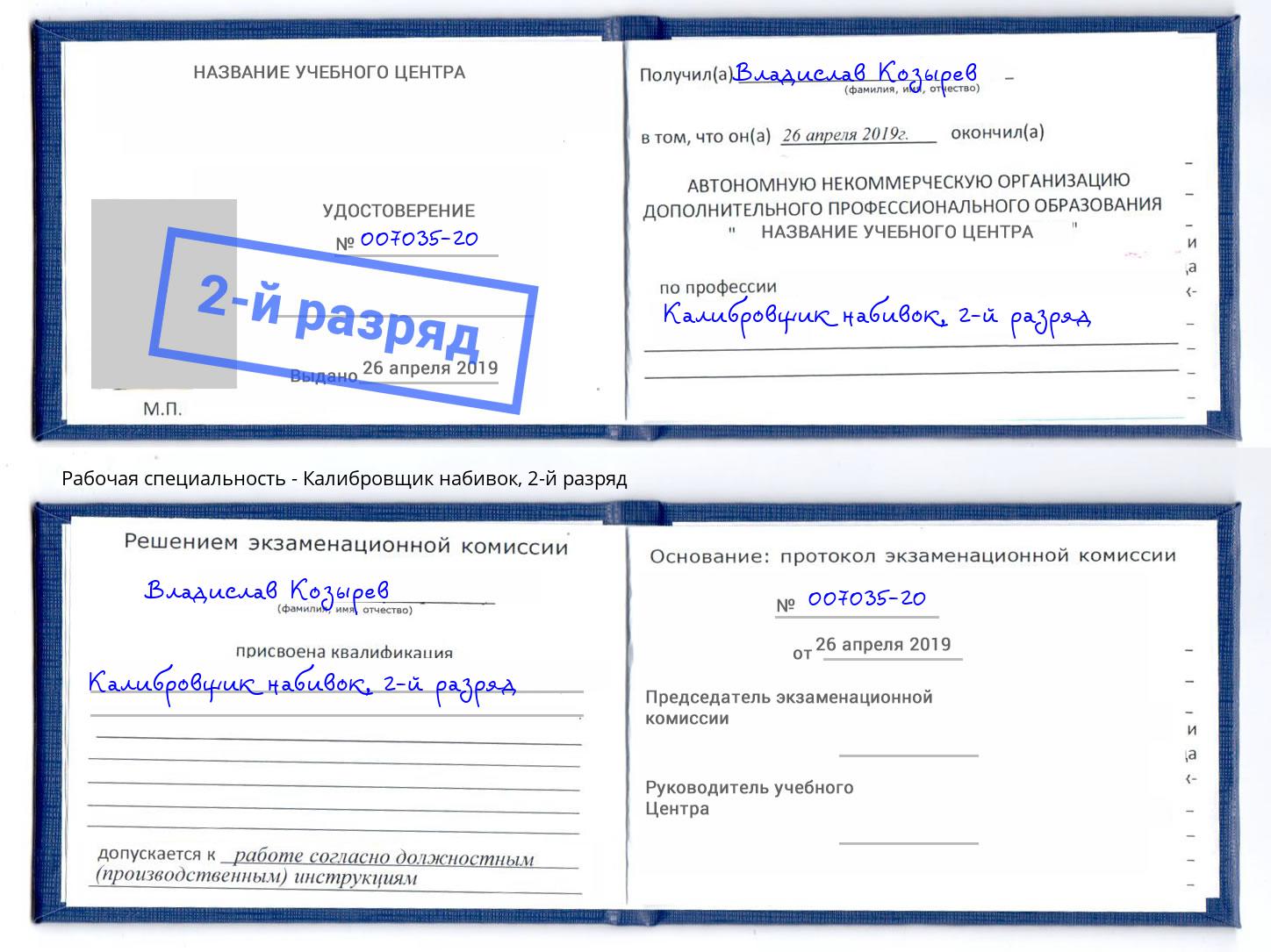 корочка 2-й разряд Калибровщик набивок Балахна