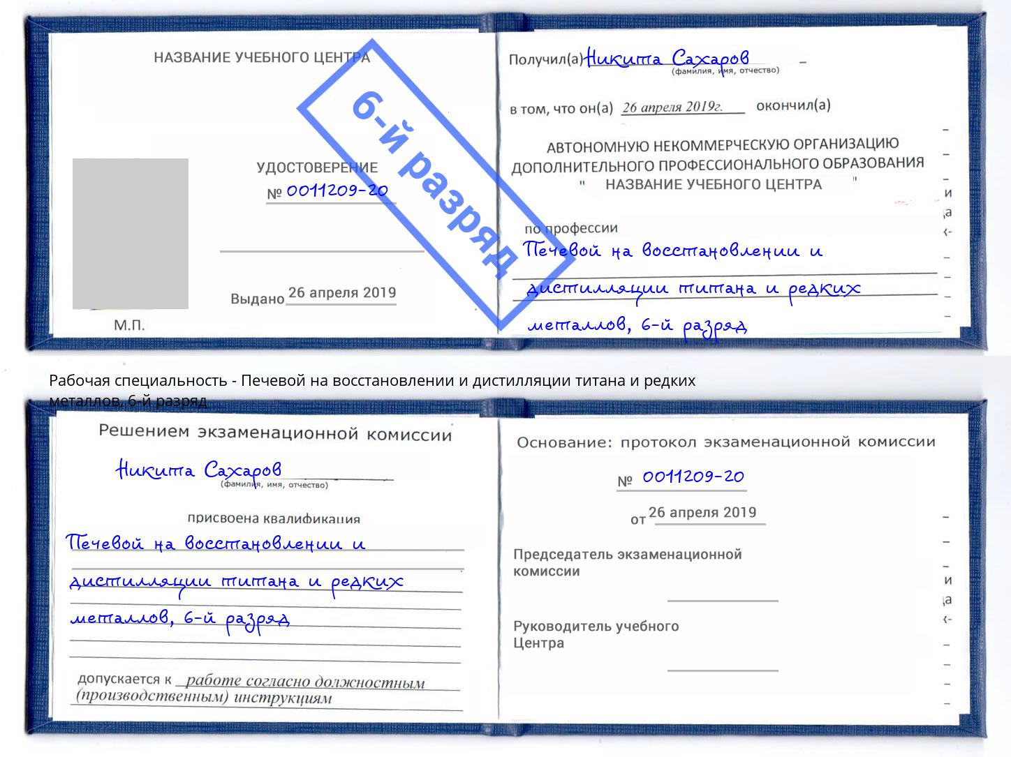 корочка 6-й разряд Печевой на восстановлении и дистилляции титана и редких металлов Балахна