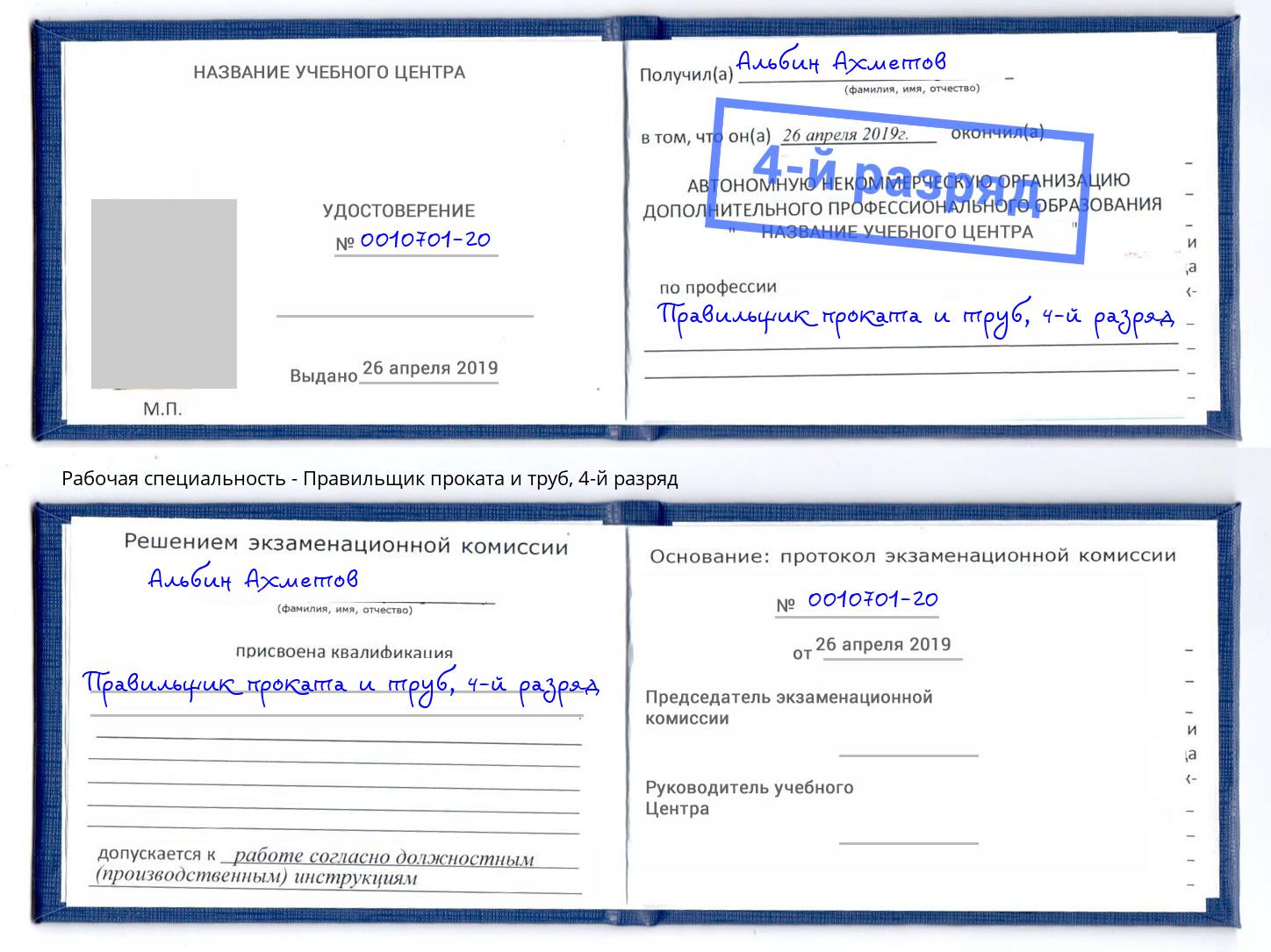 корочка 4-й разряд Правильщик проката и труб Балахна