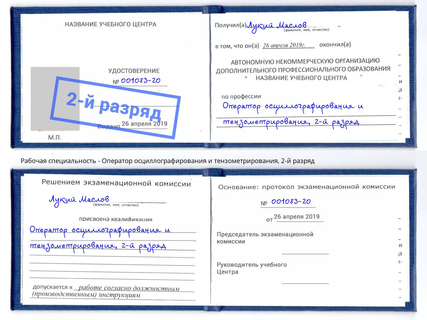 корочка 2-й разряд Оператор осциллографирования и тензометрирования Балахна